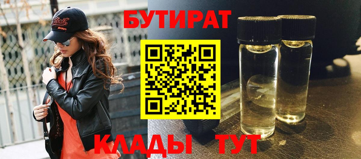БУТИРАТ Butirat Одинцово