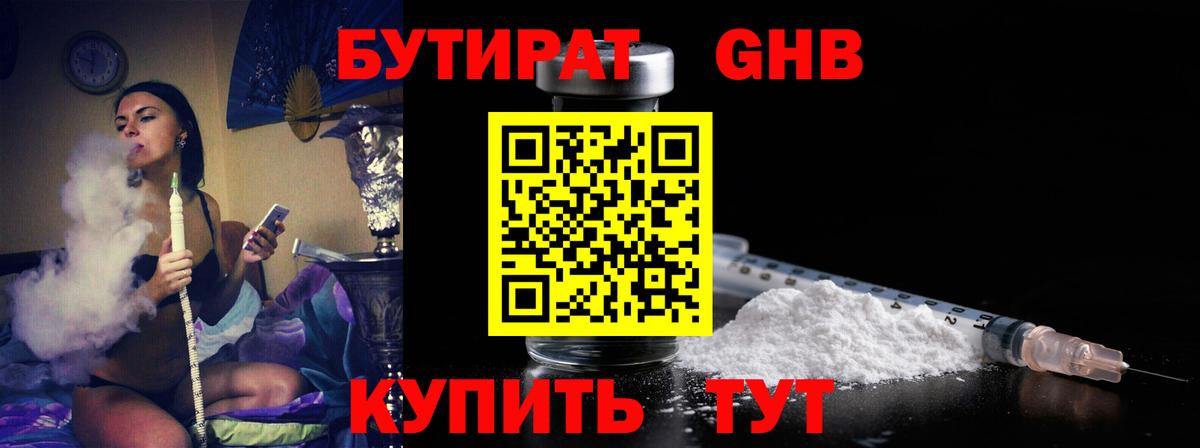 Одинцово  Бутират бутандиол  Вход с VPN 