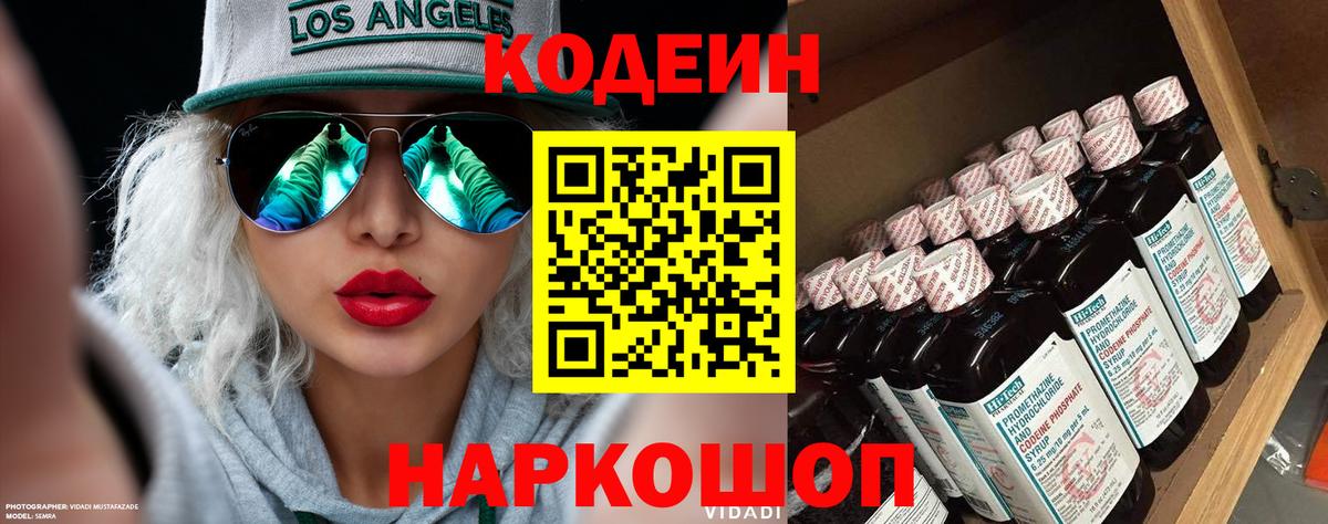 Codein напиток Lean (лин)  Кодеиновый сироп Lean Purple Drank  Одинцово  Вход с VPN 