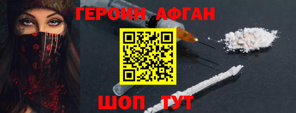 ГЕРОИН афганец Одинцово